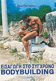 Εισαγωγή στο σύγχρονο bodybuilding, , Παγιαννίδης, Ηλίας, Salto, 1990