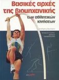 Βασικές αρχές βιομηχανικής αθλητικών κινήσεων, , Baumann, Wolfgang, Salto, 1996