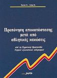 Προπόνηση αποκατάστασης αθλητικών κακώσεων, Από τη Γερμανική Ομοσπονδία Υψηλού Αγωνιστικού Αθλητισμού, Ehrich, Dieter, Salto, 1992