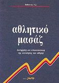 Αθλητικό μασάζ, Διατήρηση και αποκατάσταση της ικανότητας του αθλητή, Dubrovsky, V. J., Salto, 1991