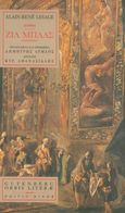 Ιστορία του Ζιλ Μπλας ντε-Σαντιλιάν, , Lesage, Alain - René, 1668-1747, Gutenberg - Γιώργος & Κώστας Δαρδανός, 1995