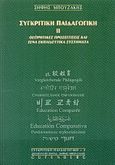 Συγκριτική παιδαγωγική, Θεωρητικές προσεγγίσεις και ξένα εκπαιδευτικά συστήματα, Μπουζάκης, Σήφης, Gutenberg - Γιώργος &amp; Κώστας Δαρδανός, 2000