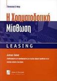 Η χρηματοδοτική μίσθωση, Leasing, Μάζης, Παναγιώτης Κ., Σάκκουλας Π. Ν., 1999