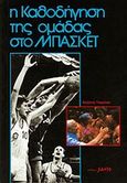 Η καθοδήγηση της ομάδας μπάσκετ, , Gomelski, Alexander, Salto, 1990