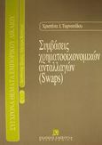 Συμβάσεις χρηματοοικονομικών ανταλλαγών Swaps, , Ταρνανίδου, Χριστίνα Ι., Εκδόσεις Σάκκουλα Α.Ε., 1998