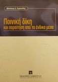 Ποινική δίκη και παραίτηση από τα ένδικα μέσα, , Ζαχαριάδης, Αθανάσιος Κ., Εκδόσεις Σάκκουλα Α.Ε., 1999