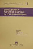 Επίκαιρα ζητήματα πνευματικής ιδιοκτησίας και συγγενικών δικαιωμάτων, Επιστημονική ημερίδα της Εταιρίας Νομικών Βορείου Ελλάδος και του Γενικού Προξενείου των Η.Π.Α. στη Θεσσαλονίκη, που πραγματοποιήθηκε την 20 Νοεμβρίου 1998 στη Θεσσαλονίκη, , Εκδόσεις Σάκκουλα Α.Ε., 1999