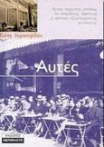 Αυτές, , Γερασιμίδου, Ελένη, Περίπλους, 1999