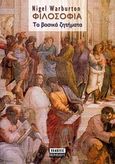 Φιλοσοφία, Τα βασικά ζητήματα, Warburton, Nigel, 1962-, Περίπλους, 1999