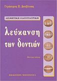 Λεύκανση των δοντιών, Αισθητική οδοντιατρική, Δουβίτσας, Γεράσιμος Π., Εκδόσεις Μπονισέλ, 2000