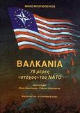 Βαλκάνια, 78 μέρες &quot;στόχος&quot; του ΝΑΤΟ, Μπογιόπουλος, Νίκος, Σύγχρονη Εποχή, 2000