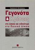 Γεγονότα και κρίσεις στο δίκαιο και ειδικότερα στο ποινικό δίκαιο, , Μπιτζιλέκης, Νικόλαος Ε., Εκδόσεις Σάκκουλα Α.Ε., 1999