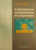 Η παραπομπή του κατηγορουμένου στο ακροατήριο, , Καλφέλης, Γρηγόρης Ε., Εκδόσεις Σάκκουλα Α.Ε., 2000