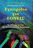 Εγχειρίδιο για γονείς, Τα ναι και τα όχι της αποτελεσματικής ανατροφής, χ.ο., Δίοδος, 2000