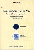 Χώρος και χρόνος, ύλη και νους, Η σχέση μεταξύ πραγματικότητας και χωρο-χρόνου, Schommers, Wolfram, Εκδόσεις Πανεπιστημίου Πατρών, 2000