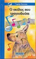 Ο σκύλος που τραγουδούσε, , Kaniouk, Yoram, Ψυχογιός, 2000