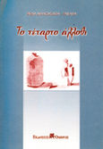 Το τέταρτο άλλοθι, , Μανουσάκη - Τακάκη, Ρένα, Όμβρος, 2000