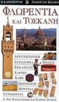 Φλωρεντία και Τοσκάνη, , , Η Καθημερινή, 1998