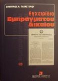 Εγχειρίδιο εμπράγματου δικαίου, Εμπράγματη δικαιοπραξία, πράγματα, Παπαστερίου, Δημήτριος Η., Εκδόσεις Σάκκουλα Α.Ε., 2000