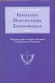 Ιχνηλασία πνευματικής σχοινοβασίας, Ψηλάφηση καίριων στιγμών στην πορεία του χριστιανικού Ελληνισμού, Μεταλληνός, Γεώργιος Δ., Τέρτιος, 1999