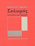 Σολωμός, Ταυτότητα και ποιητική, Μωραΐτης, Ερωτόκριτος, Απόστροφος, 1999