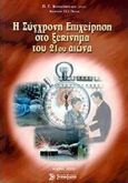 Η σύγχρονη επιχείρηση στο ξεκίνημα του 21ου αιώνα, , Κυριαζόπουλος, Παναγιώτης Γ., Σύγχρονη Εκδοτική, 2000