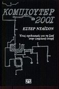 Κομπιούτερ 2001, , Dyson, Esther, Ψυχογιός, 2000