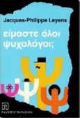 Είμαστε όλοι ψυχολόγοι;, Κοινωνιοψυχολογική προσέγγιση των άρρητων θεωριών της προσωπικότητας, Leyens, Jacques - Philippe, Εκδόσεις Παπαζήση, 1996