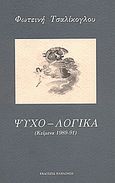 Ψυχο-λογικά, Κείμενα 1989-91, Τσαλίκογλου, Φωτεινή, Εκδόσεις Παπαζήση, 1991