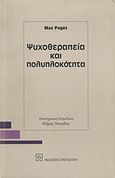 Ψυχοθεραπεία και πολυπλοκότητα, , Pages, Max, Εκδόσεις Παπαζήση, 1996