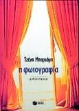 Η φωτογραφία, Μυθιστόρημα, Μπαριάμη, Τζένη, Εκδόσεις Πατάκη, 2000