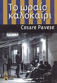 Το ωραίο καλοκαίρι, , Pavese, Cesare, 1908-1950, Εκδόσεις Πατάκη, 2000