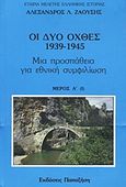 Οι δυο όχθες: 1939-1945, Μια προσπάθεια για εθνική συμφιλίωση, Ζαούσης, Αλέξανδρος Λ., Εκδόσεις Παπαζήση, 1987