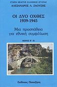 Οι δυο όχθες: 1939-1945, Μια προσπάθεια για εθνική συμφιλίωση, Ζαούσης, Αλέξανδρος Λ., Εκδόσεις Παπαζήση, 1987