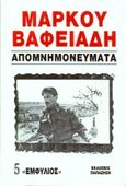 Απομνημονεύματα, Εμφύλιος, Βαφειάδης, Μάρκος, 1906-1992, Εκδόσεις Παπαζήση, 1992