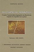 Μια εύθραυστη δημοκρατία, Η πρώην Γιουγκοσλαβική Δημοκρατία της Μακεδονίας ανάμεσα στο παρελθόν και το μέλλον, Κοππά, Μαριλένα, Εκδόσεις Παπαζήση, 1994