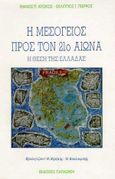 Η Μεσόγειος προς τον 21ο αιώνα, Η θέση της Ελλάδας, Ντόκος, Θάνος Π., Εκδόσεις Παπαζήση, 1996