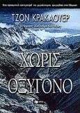 Χωρίς οξυγόνο, , Krakauer, John, Εκδόσεις Πατάκη, 2000