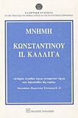 Μνήμη Κωνσταντίνου Π. Καλλιγά, , Συλλογικό έργο, Εκδόσεις Παπαζήση, 1997