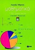 Μαθηματικά Γ΄ τάξη ενιαίου λυκείου, Γενικής παιδείας, Μάρκος, Λουκάς, Εκδόσεις Πατάκη, 2000