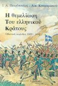 Η θεμελίωση του ελληνικού κράτους, Οθωνική περίοδος 1833-1843, Πετρόπουλος, Ι. Α., Εκδόσεις Παπαζήση, 1982