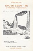 Αποστολή Harling 1942, Η επιχείρηση Γοργοποτάμου, Μαρίνος, Θεμιστοκλής, Εκδόσεις Παπαζήση, 1994