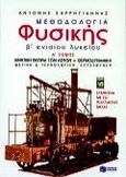 Μεθοδολογία φυσικής Β΄ ενιαίου λυκείου, Θετική και τεχνολογική κατεύθυνση, Σαρρηγιάννης, Αντώνης Ι., Εκδόσεις Πατάκη, 2000