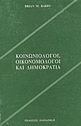 Κοινωνιολόγοι, οικονομολόγοι και δημοκρατία, , Barry, Brian M., Εκδόσεις Παπαζήση, 1993