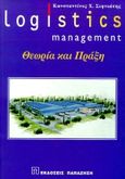 Logistics management, Θεωρία και πράξη, Σιφνιώτης, Κωνσταντίνος Χ., Εκδόσεις Παπαζήση, 1997