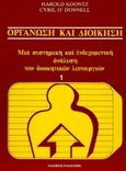 Οργάνωση και διοίκηση, Μια συστημική και ενδεχομενική ανάλυση των διοικητικών λειτουργιών, Koontz, Harold, Εκδόσεις Παπαζήση, 1984