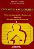 Οργάνωση και διοίκηση, Μια συστημική και ενδεχομενική ανάλυση των διοικητικών λειτουργιών, Koontz, Harold, Εκδόσεις Παπαζήση, 1980