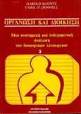 Οργάνωση και διοίκηση, Μια συστημική και ενδεχομενική ανάλυση των διοικητικών λειτουργιών, Koontz, Harold, Εκδόσεις Παπαζήση, 1983