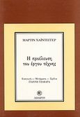 Η προέλευση του έργου τέχνης, , Heidegger, Martin, 1889-1976, Δωδώνη, 1986