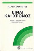 Είναι και χρόνος, , Heidegger, Martin, 1889-1976, Δωδώνη, 1998